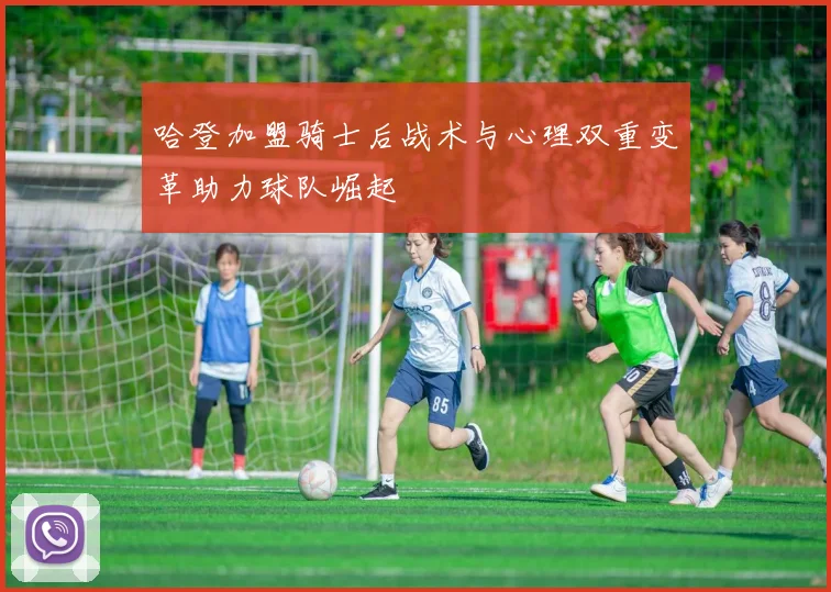 哈登加盟骑士后战术与心理双重变革助力球队崛起